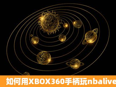 如何用XBOX360手柄玩nbalive05