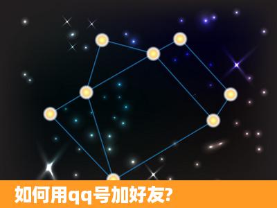 如何用qq号加好友?