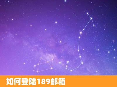 如何登陆189邮箱