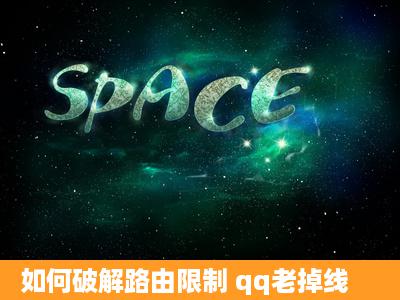 如何破解路由限制 qq老掉线