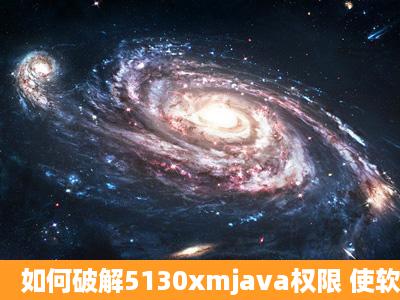 如何破解5130xmjava权限 使软件支持后台