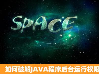 如何破解JAVA程序后台运行权限。[国产手机]