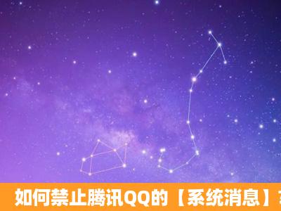 如何禁止腾讯QQ的【系统消息】?