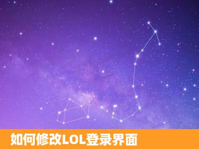 如何修改LOL登录界面