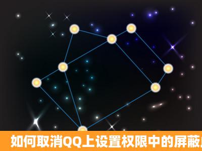 如何取消QQ上设置权限中的屏蔽此人消息