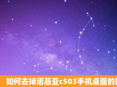 如何去掉诺基亚c503手机桌面的图标