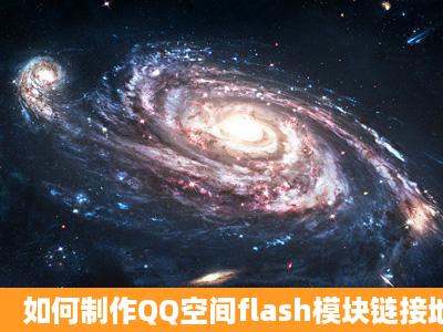 如何制作QQ空间flash模块链接地址