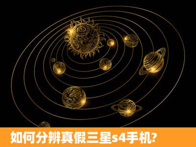 如何分辨真假三星s4手机?