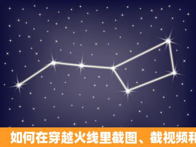 如何在穿越火线里截图、截视频和提取截图、取视频!