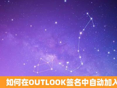 如何在OUTLOOK签名中自动加入日期