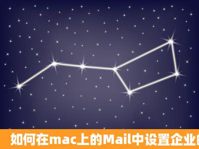 如何在mac上的Mail中设置企业邮箱