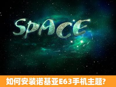 如何安装诺基亚E63手机主题?