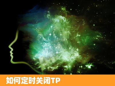 如何定时关闭TP