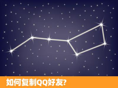 如何复制QQ好友?