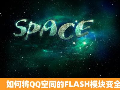 如何将QQ空间的FLASH模块变全屏