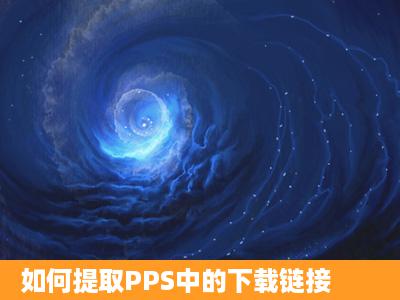 如何提取PPS中的下载链接