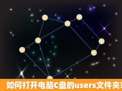 如何打开电脑C盘的users文件夹?