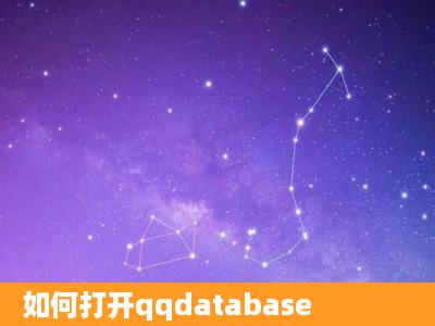 如何打开qqdatabase