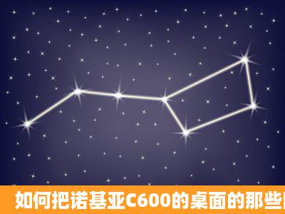 如何把诺基亚C600的桌面的那些图标去掉··如何设置··