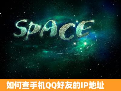 如何查手机QQ好友的IP地址