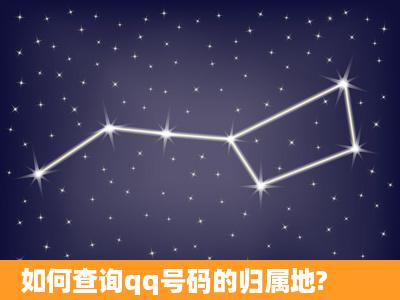 如何查询qq号码的归属地?