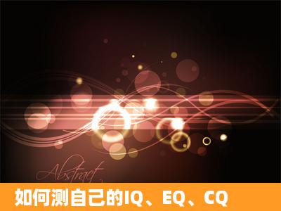 如何测自己的IQ、EQ、CQ