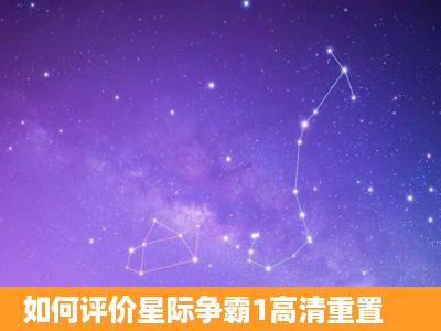 如何评价星际争霸1高清重置