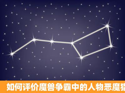 如何评价魔兽争霸中的人物恶魔猎手伊利丹?