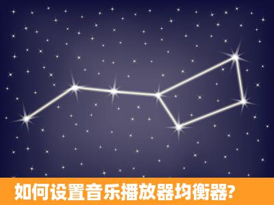 如何设置音乐播放器均衡器?