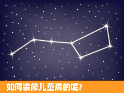 如何装修儿童房的呢?