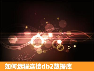 如何远程连接db2数据库