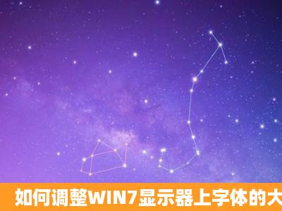 如何调整WIN7显示器上字体的大小