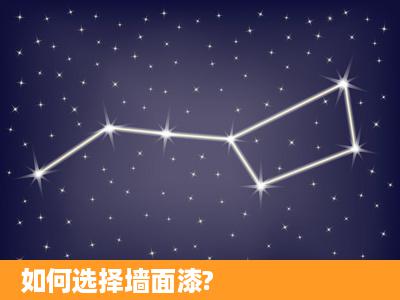 如何选择墙面漆?