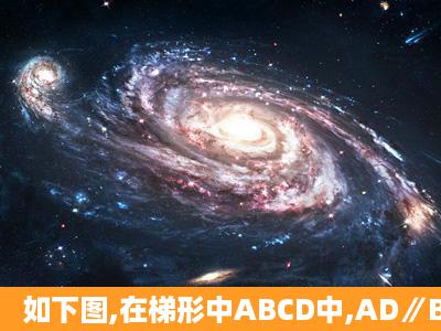 如下图,在梯形中ABCD中,AD∥BC,∠ABC=90°,BE⊥CD于点E,AB=...