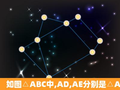 如图△ABC中,AD,AE分别是△ABC的高和角平分线,角B=70°,角DAE=...