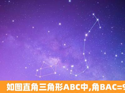 如图直角三角形ABC中,角BAC=90度,AB=AC,D为BC中点,E为AC上...