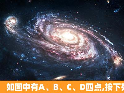 如图中有A、B、C、D四点,按下列要求画图.(1)画射线BA. (2)连接AC,...