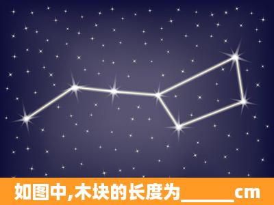 如图中,木块的长度为______cm