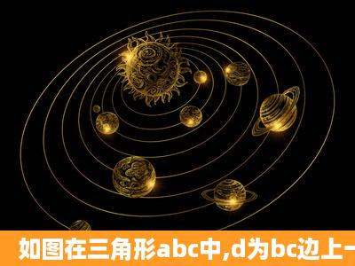 如图在三角形abc中,d为bc边上一点。e是ad的中点,过点a作bc的平行线...