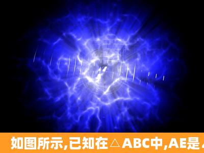 如图所示,已知在△ABC中,AE是∠BAC的平分线,CD⊥AE于D,求证:∠...