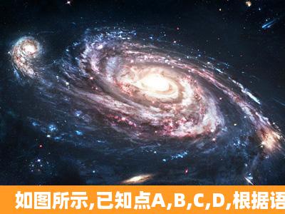 如图所示,已知点A,B,C,D,根据语句画图.(1)画射线AB,直线AC.(2)画射线...