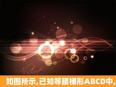 如图所示,已知等腰梯形ABCD中,AD∥BC,AB=DC,AC与BD相交于点O,...