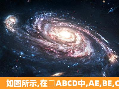 如图所示,在□ABCD中,AE,BE,CF,DF分别平分∠DAB,∠ABC,∠BCD,...