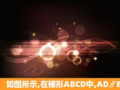 如图所示,在梯形ABCD中,AD∥BC,AD<BC,F,E分别是对角线AC,BD的...