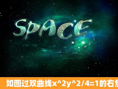 如图过双曲线x^2y^2/4=1的右焦点作直线