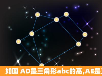 如图 AD是三角形abc的高,AE是三角形abc的角平分线,AF是三角形abc...