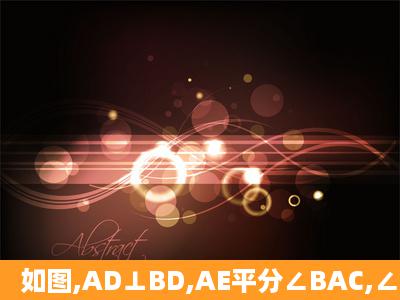 如图,AD⊥BD,AE平分∠BAC,∠ACD=70°,∠B=30°.求∠DAE的度数