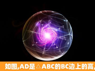 如图,AD是△ABC的BC边上的高,AE平分∠BAC,若∠B=43°,∠C=77...