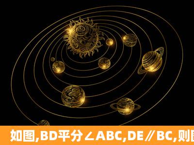 如图,BD平分∠ABC,DE∥BC,则图中相等的角共有 ( )