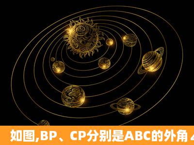 如图,BP、CP分别是ABC的外角∠CBD、∠BCE的平分线.求证:P点在...